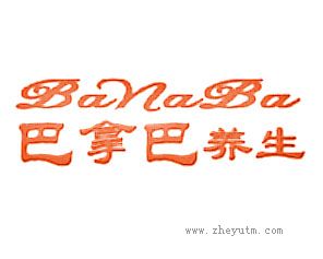 巴拿巴养生