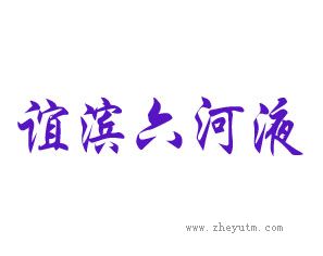谊滨六河液