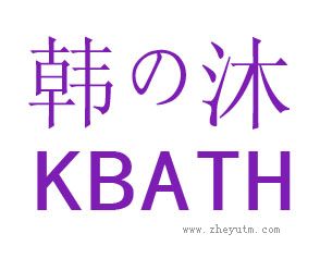 韩沐 KBATH
