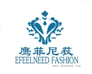 鹰菲尼荻 EFEELNEED FASHION