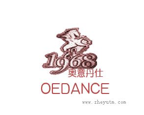 奥意丹仕 OEDANCE 1968