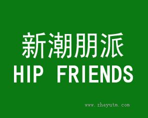 新潮朋派 HIP FRIENDS