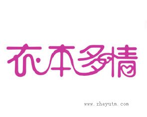 衣本多情