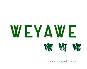 喂呀喂 WEYAWE