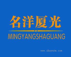 名洋厦光