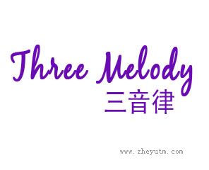 三音律 THREE MELODY