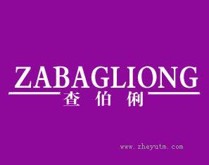 查伯俐 ZABAGLIONE