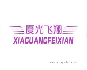厦光飞翔