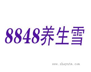 养生雪 8848