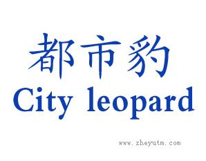都市豹 CITY LEOPARD