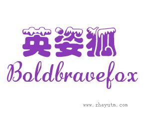 英姿狐 BOLDBRAVEFOX