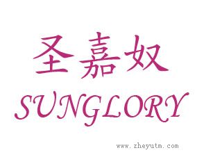圣嘉奴 SUNGLORY