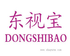东视宝
