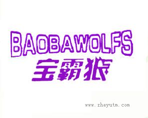 宝霸狼 BAOBAWOLFS