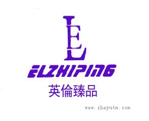 英伦臻品 ELZHIPING EL