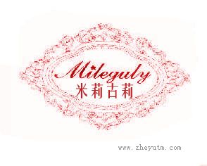 米莉古莉 MILEGULY