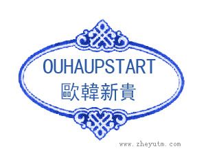 欧韩新贵 OUHAUPSTART