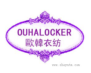 欧韩衣纺 OUGALOCKER