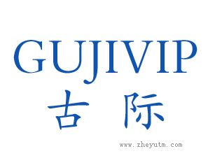 古际 GUJIVIP