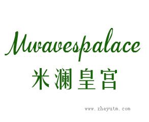 米澜皇宫 MWAVESPALACE