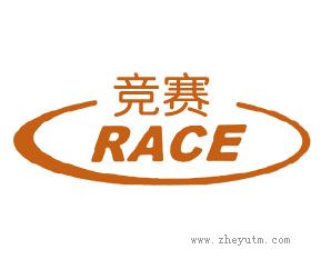 竞赛 RACE