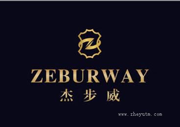 杰步威 ZEBURWAY