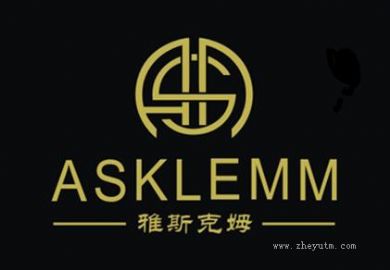 雅斯克姆 ASKLEMM