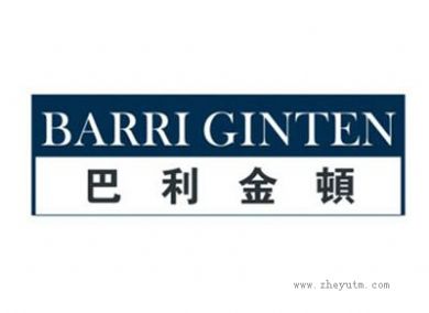 巴利金顿 BARRI GINTEN