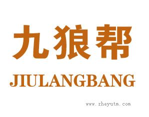 九狼帮