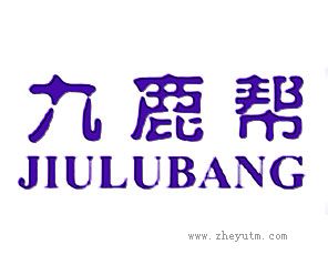 九鹿帮