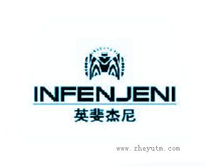 英斐杰尼 INFENJENI