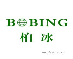 柏冰 BOBING