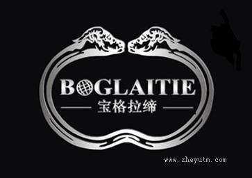 宝格拉缔 BOGLAITIE