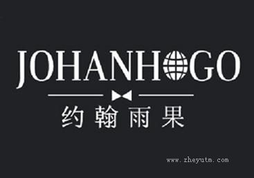 约翰雨果 JOHANHOGO