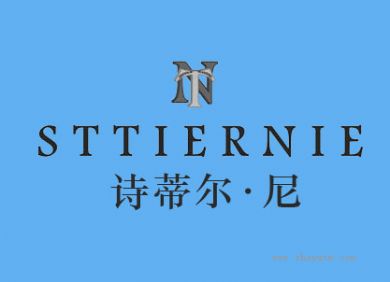 诗蒂尔&middot;尼 STTIERNIE NT