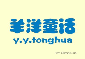 羊洋童话 Y.Y.TONGHUA