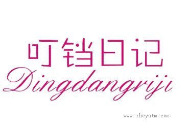 叮铛日记