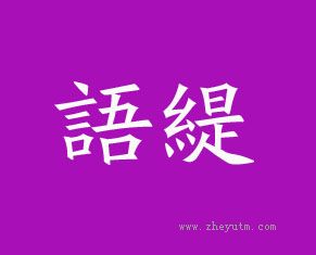 语缇