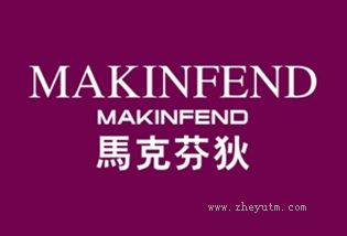 马克芬狄 MAKINFEND