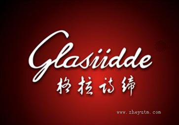 格拉诗缔 GLASIIDDE