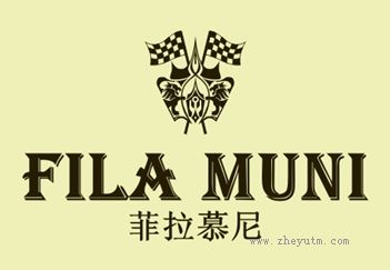 菲拉慕尼 FILA MUNI