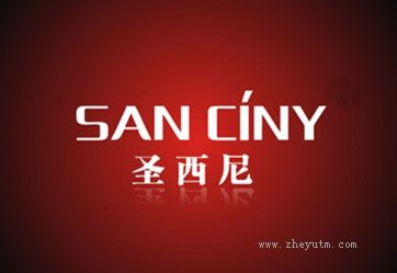 圣西尼 SAN CINY