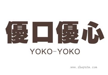 优口优心 YOKO YOKO