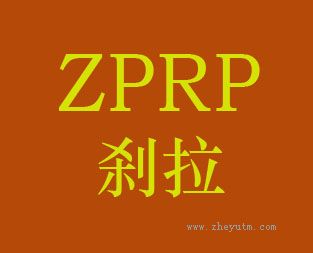 刹拉 ZPRP