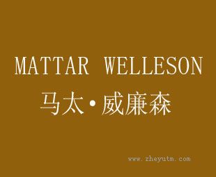 马太威廉森 MATTAR WELLESON