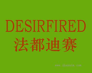 法都迪赛 DESIRFIRED