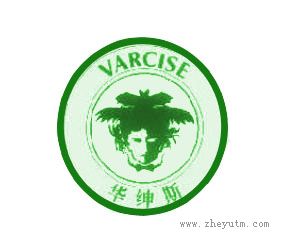 华绅斯 VARCISE