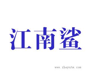 江南鲨