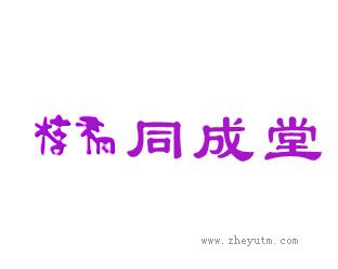 梧桐同成堂