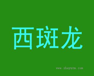 西斑龙
